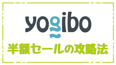 Yogiboブラックフライデー半額セール反省会と鯖落ちセール攻略法